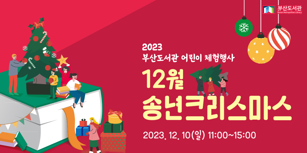 2023년 부산도서관 어린이 체험행사 12월 송년 크리스마스