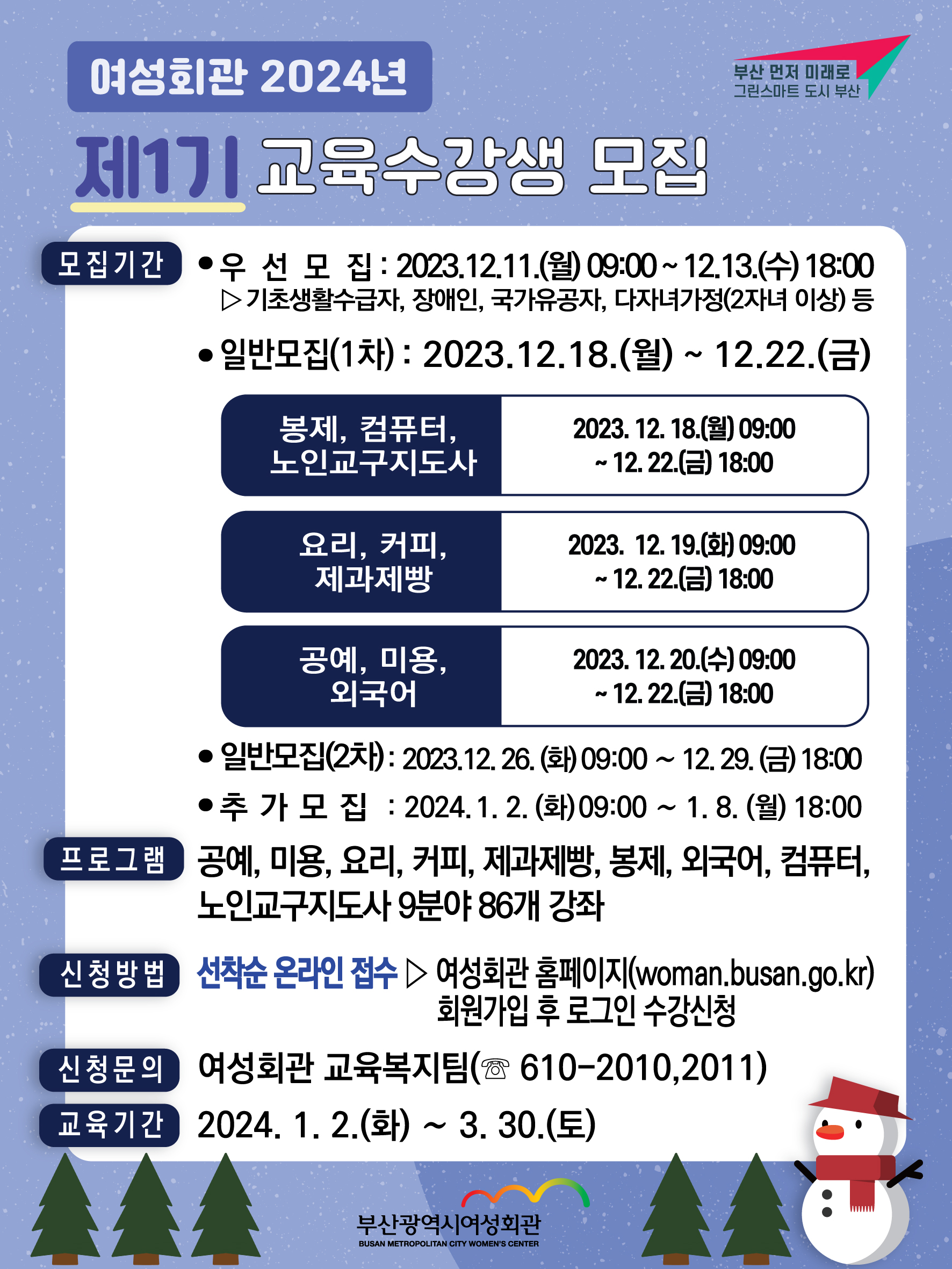 2024년 제1기 교육수강생 모집 안내