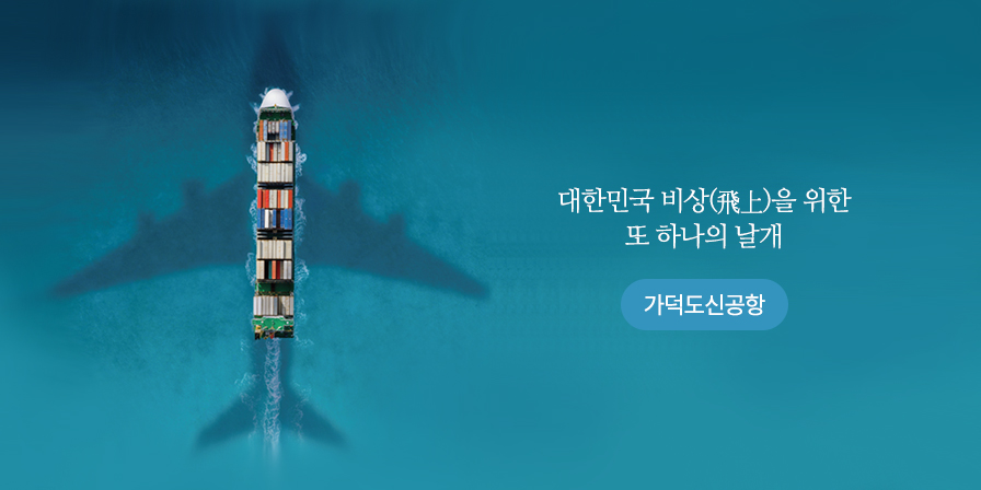 대한민국 비상을 위한 또 하나의 날개, 가덕도신공항 
