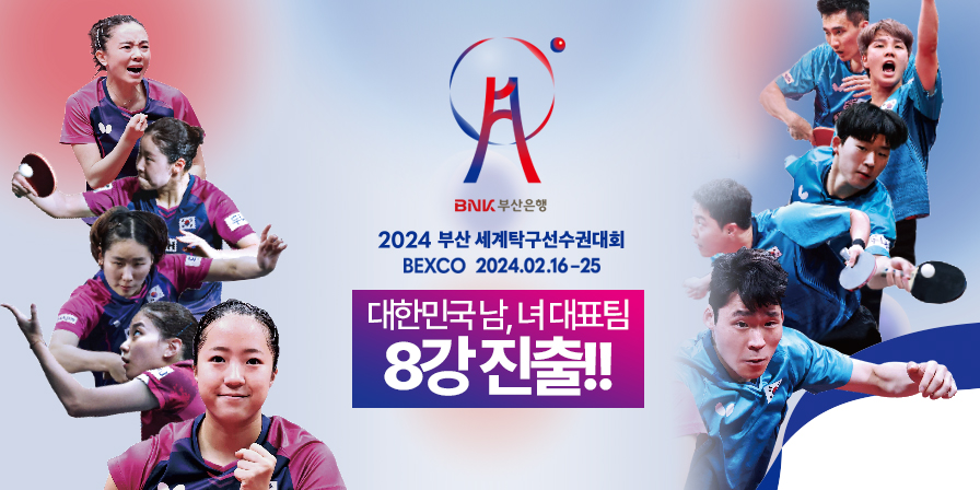 BNK부산은행 2024부산세계탁구선수권대회 2024.2.16.~2.25.
