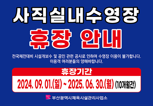 사직실내수영장 휴장안내 전국체전대비 시설개보수 및 공인 관련 공사로 인하여 수영장 이용이 불가합니다. 이용객 여러분들의 양해바랍니다. 2024.09.01~2025.06.30
