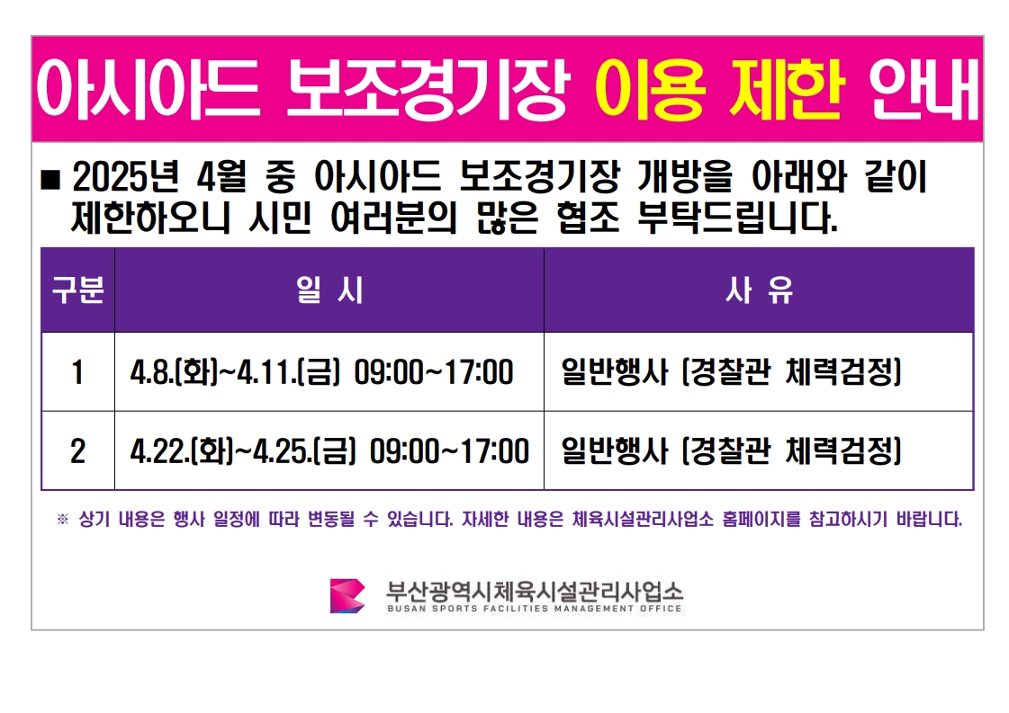 아시아드 보조경기장 이용 제한 안내