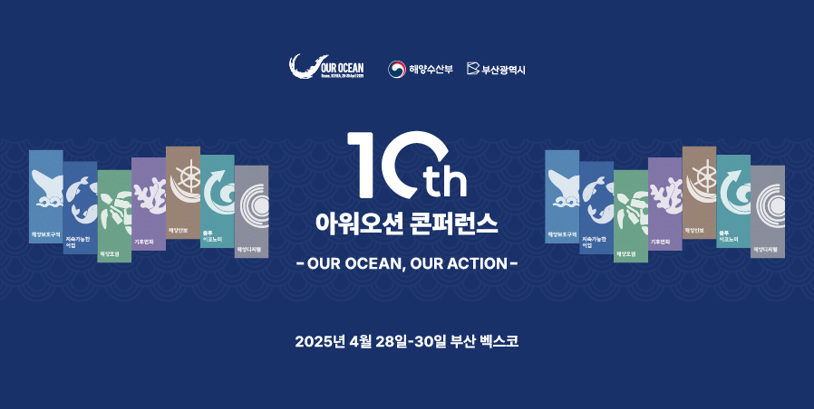 제10차 아워 오션 콘퍼런스