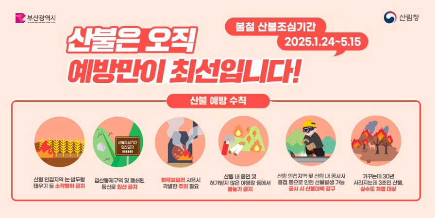 산불은 오직 예방만이 최선입니다.