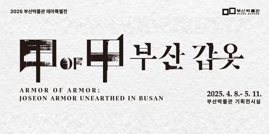 2025년 테마특별전 <甲 of 甲 부산 갑옷>