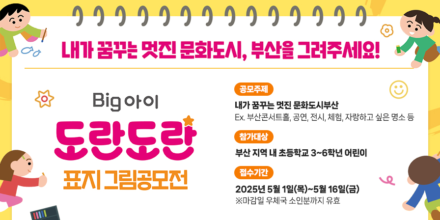 부산시 어린이신문 ‘BIg아이 도란도란’ 표지 그림 공모