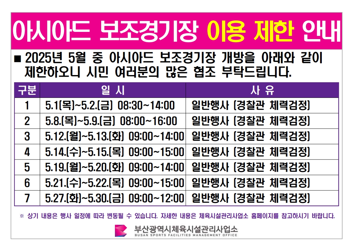 아시아드 보조경기장 이용 제한 안내