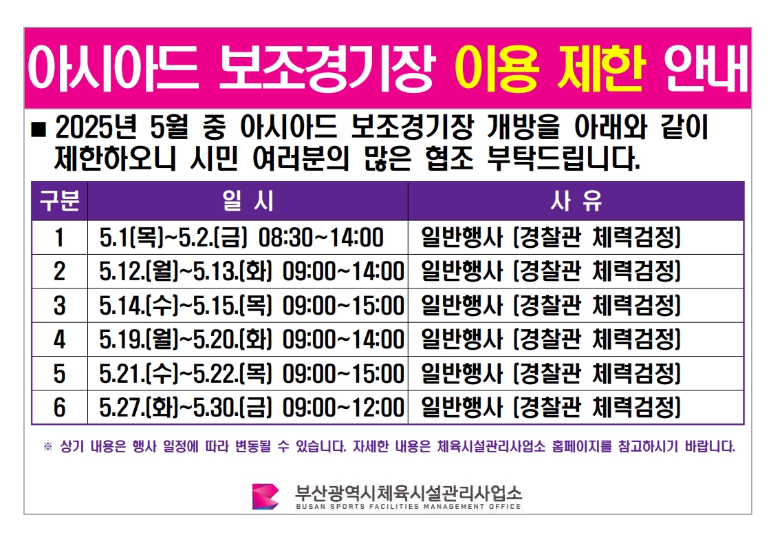아시아드 보조경기장 이용 제한 안내