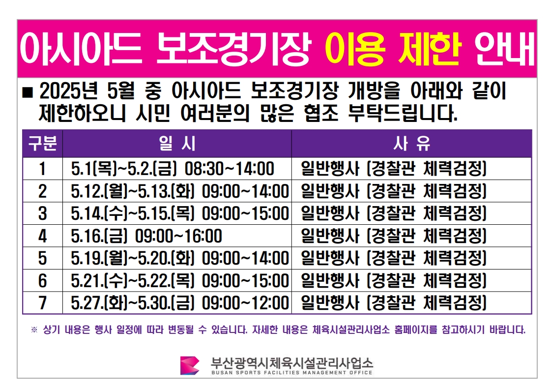 아시아드 보조경기장 이용 제한 안내