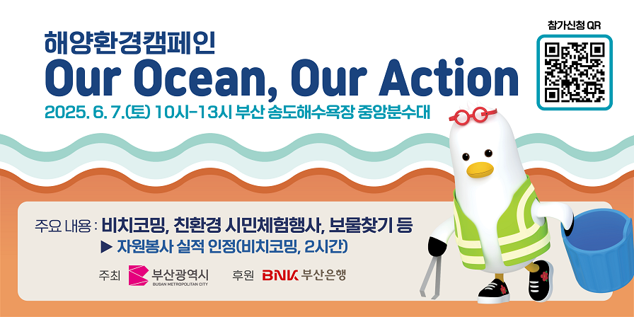 해양환경 캠페인 Our Ocean, Our Action