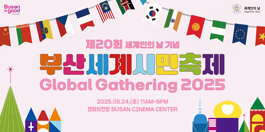 제20회 부산세계시민축제 