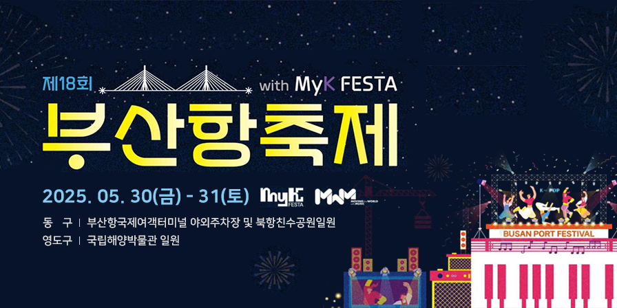 제18회 부산항축제 with MyK FESTA