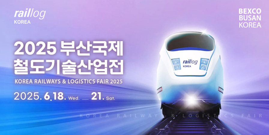 2025 부산국제철도기술산업전 개최