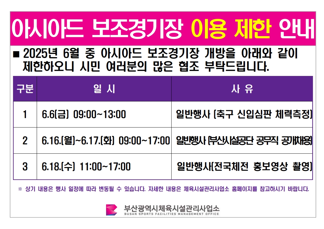 아시아드 보조경기장 이용 제한 안내
