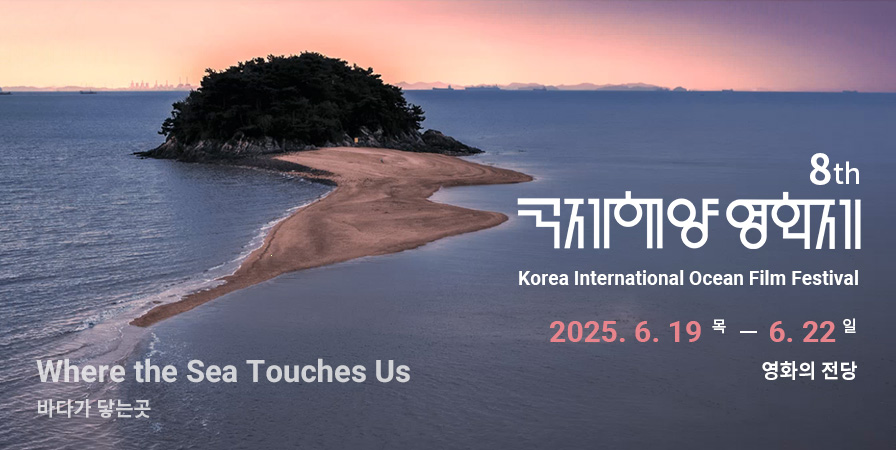 2025 국제해양영화제