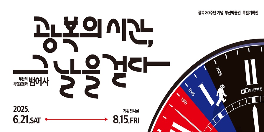 부산박물관 특별기획전 <광복의 시간, 그날을 걷다>