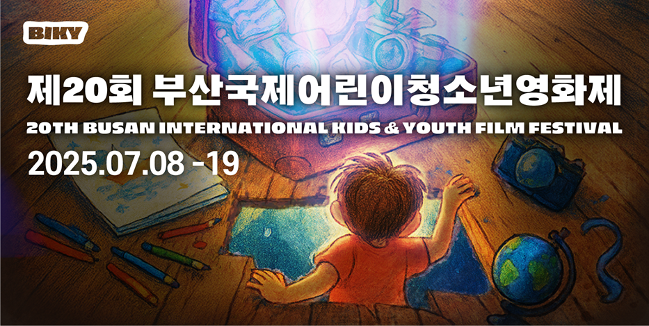 제20회 부산국제어린이청소년영화제