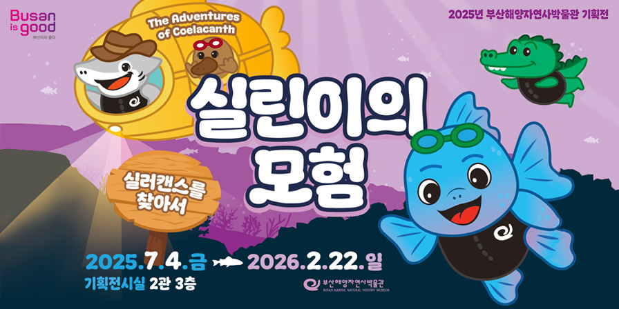 부산해양자연사박물관 기획전 <실린이의 모험>