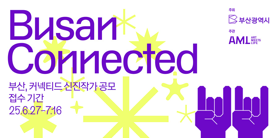 2025년 제2회 신진작가 아트쇼 개최 관련 작가공모