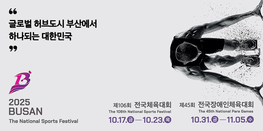 제106회 전국체육대회, 제45회 전국장애인체육대회
