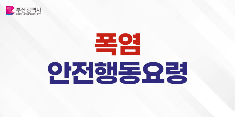 폭염 안전행동요령