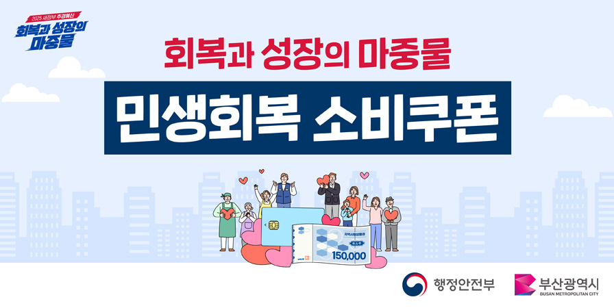 민생회복 소비쿠폰