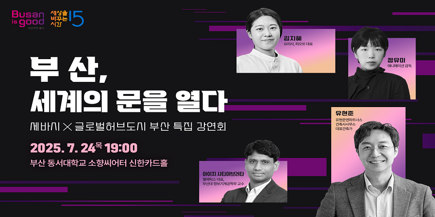 세바시X글로벌허브도시 부산 특집 강연회