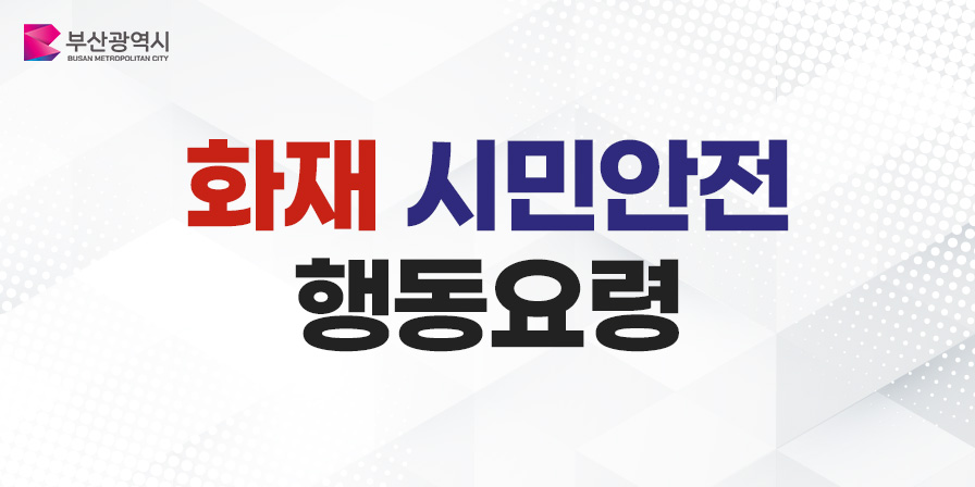 화재 시민안전행동요령