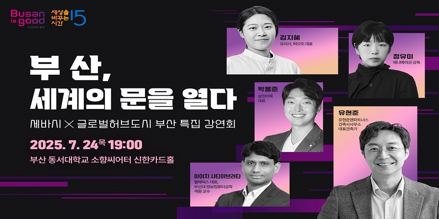 세바시X글로벌허브도시 부산 특집 강연회