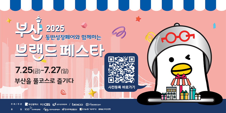 2025 부산브랜드페스타