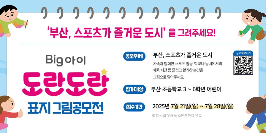 부산시 어린이신문 ‘BIg아이 도란도란’ 2호 표지 그림 공모