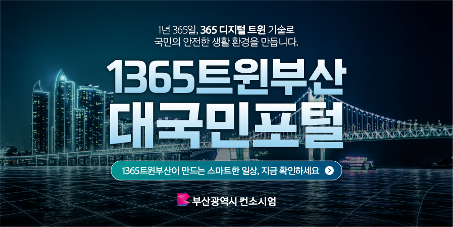 1365트윈부산 대국민포털