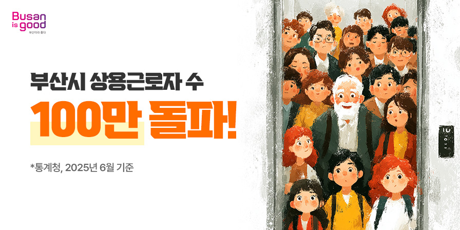 부산시 상용근로자수 100만 돌파 *통계청, 2025년 6월 기준