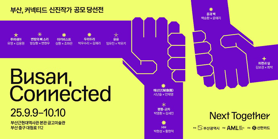 2025년 제2회 신진작가 아트쇼(부산 커넥티드 BUSAN, CONNECTED)
