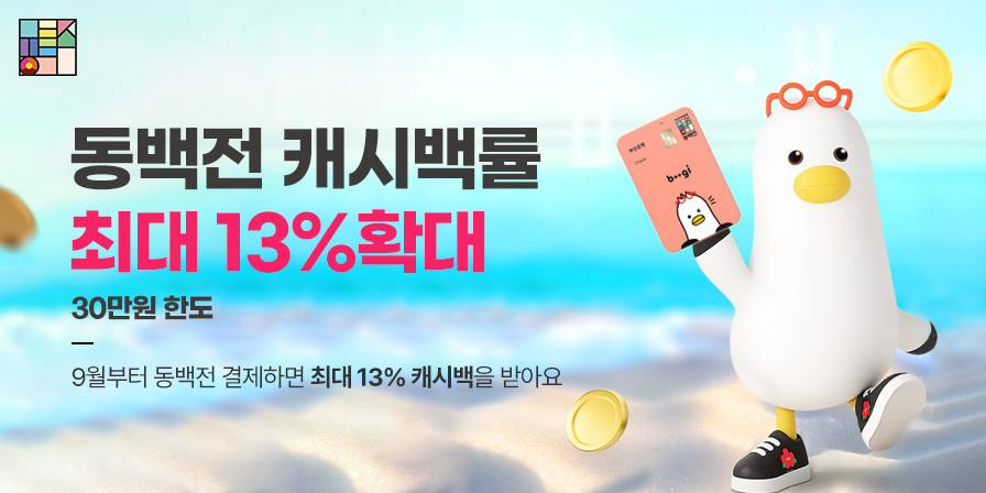 동백전 캐시백률 최대 13%확대 30만원한도 9월부터 동백전 결제하면 최대 13% 캐시백을 받아요