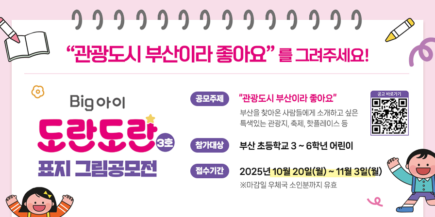 관광도시 부산이라 좋아요를 그려주세요 big아이 도란도란 표지그림공모전 3호
공모주제  