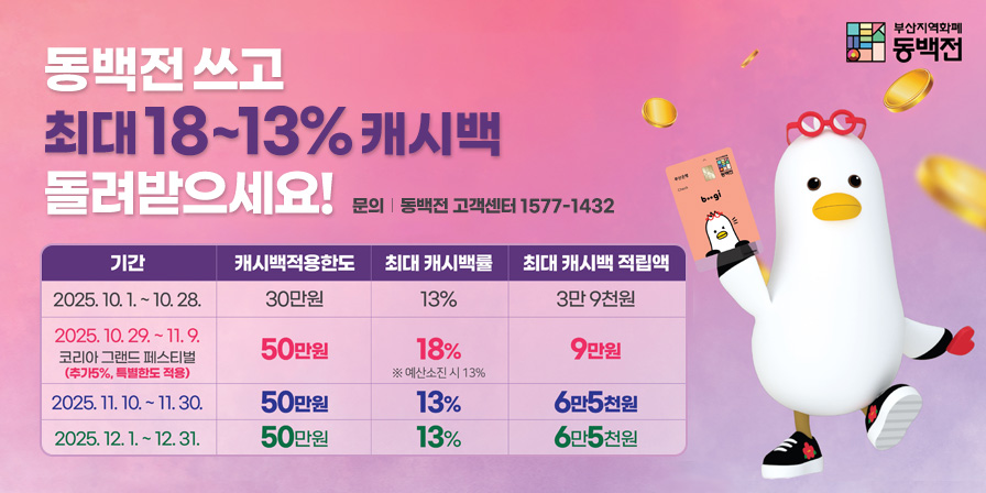 동백전 쓰고 최대 18~13% 캐시백 돌려받으세요! 문의: 동백전 고객센터 1577-1432