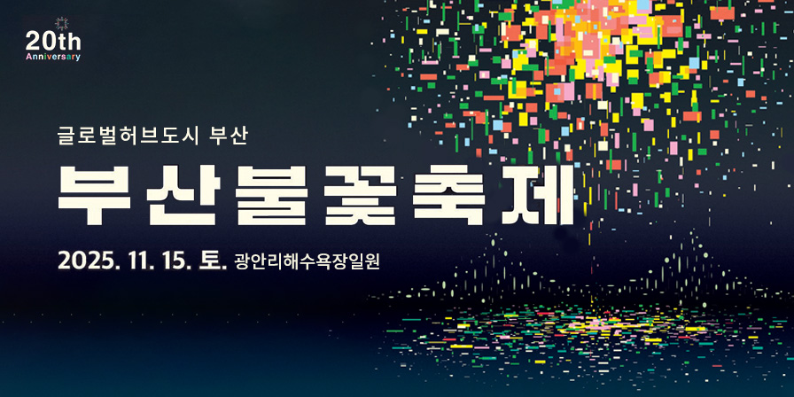 제20회 글로벌허브도시부산 부산불꽃축제 2025. 11. 15. 토