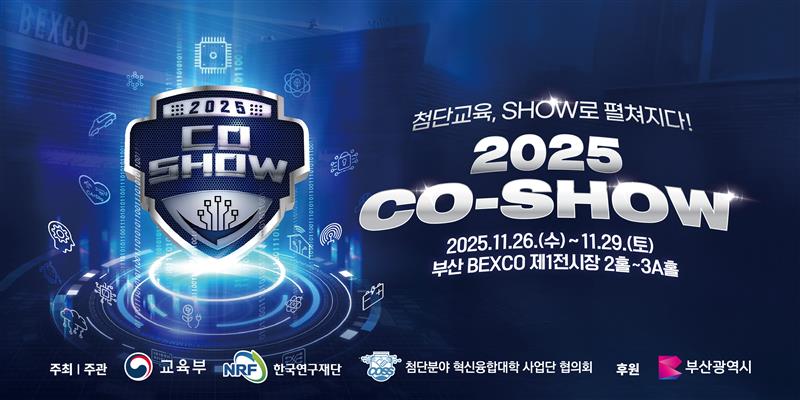 첨단교육, SHOW로 펼처지다! 2025 CO-SHOW 2025.11.26.(수) ~ 11. 29.(토) 부산 백스코 제1전시장 2층-3A홀