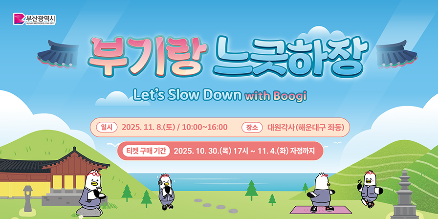 부기랑 느긋하장 Let's Slow Down with boogi 일시 2025. 11. 8.(토) / 10:00~16:00 장소 대원각사(해운대구 좌동) 티켓 구매 기간 2025. 10. 30.(목) 17시~11.4(솨) 자정까지