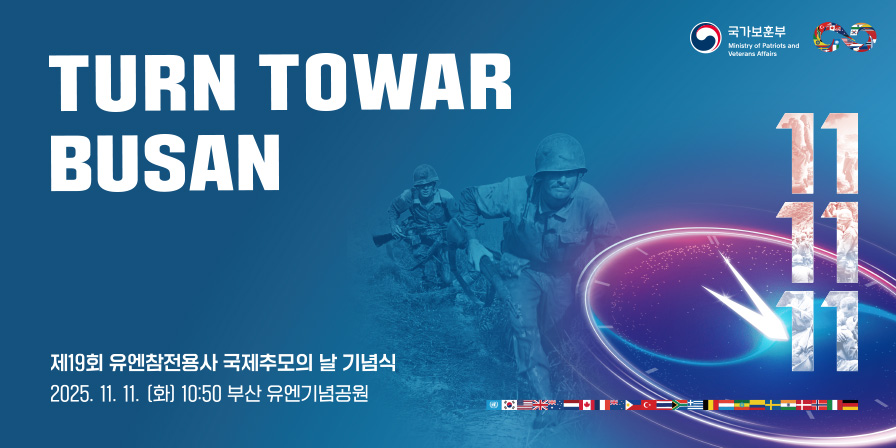 TURN TOWAR BUSAN 제19회 유엔참전용사 국제추모의 날 기념식 2025.11.11.(화) 10:50 부산 유엔기념공원