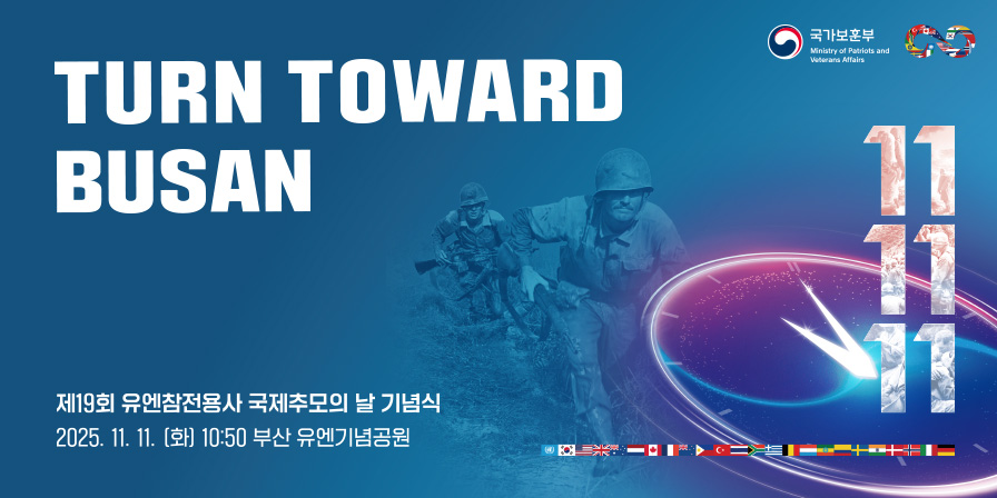 TURN TOWARD BUSAN 제19회 유엔참전용사 국제추모의 날 기념식 2025.11.11.(화) 10:50 부산 유엔기념공원