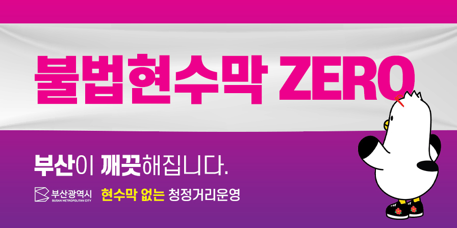 불법현수막 ZERO 부산이 깨끗해집니다. 현수막없는 청정거리운영