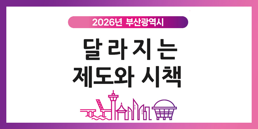2026년 달라지는 제도·시책