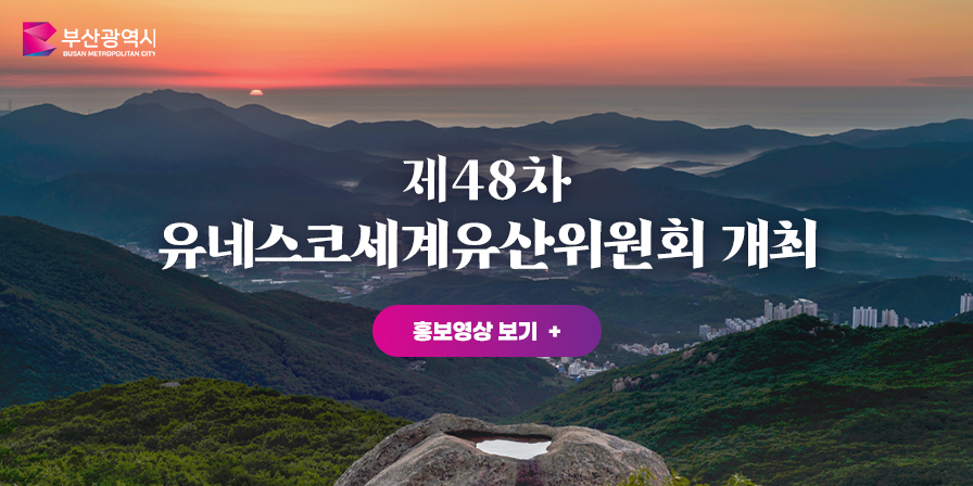제48차 유네스코세계유산위원회 개최