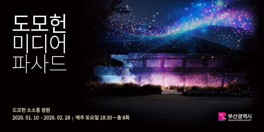 도모헌미디어파사드
도모헌 소소풍 정원
2026. 01. 10. ~ 2026. 02. 28. 매주 토요일 18:30~ 총8회