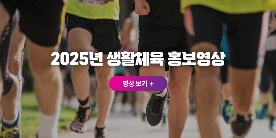 2025년 생활체육 홍보영상
영상 보기