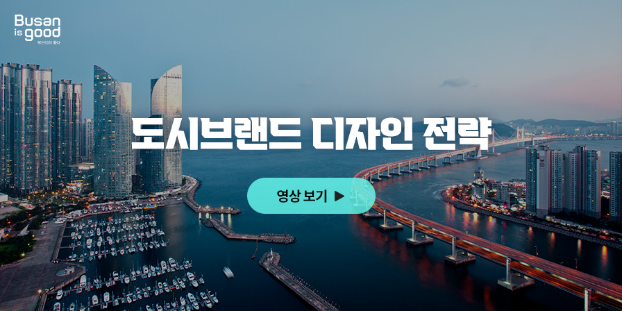 도시브랜드 디자인 전략 영상 보기