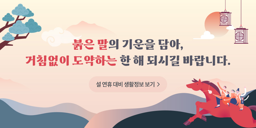 붉은말의 기운을 담아, 거침없이 도약하는 한 해 되시길 바랍니다. 설 연휴 대비 생활정보 보기