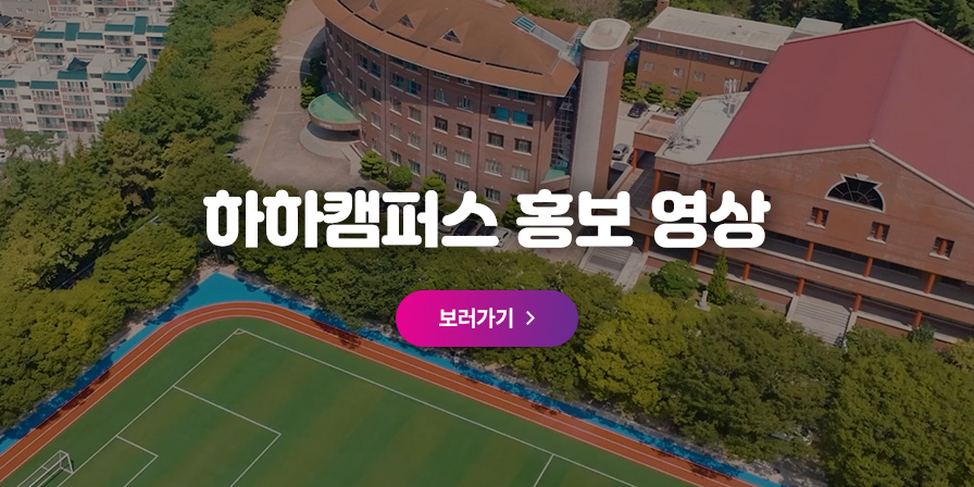 하하캠퍼스 홍보영상 보기